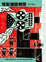 電影理論解讀 電影理論解讀