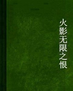 火影無限之恨 火影無限之恨