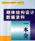 《砌體結構設計數據資料一本全》 《砌體結構設計數據資料一本全》