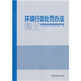 環境行政處罰辦法釋義