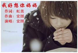 我好想你媽媽