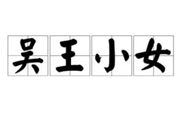 吳王小女 吳王小女