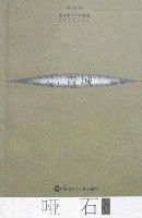 啞石詩選 啞石詩選