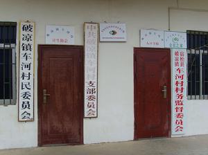 車河村村民委員會