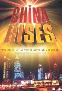 中國之崛起 中國之崛起