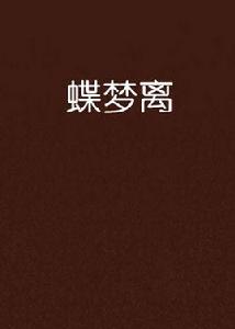 蝶夢離 蝶夢離