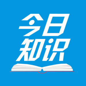今日知識 今日知識