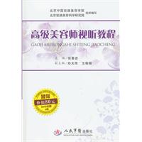高級美容師視聽教程