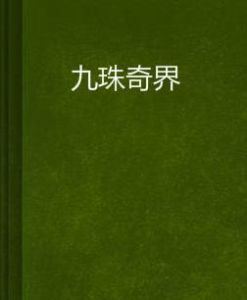 九珠奇界