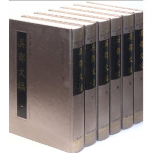 吳郡文編 吳郡文編