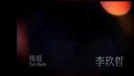 後退[李玖哲演唱的歌曲]