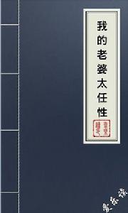 我的老婆太任性 我的老婆太任性