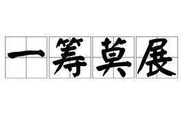 一籌莫展 一籌莫展