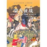 全球通史:蒙古征戰 全球通史:蒙古征戰