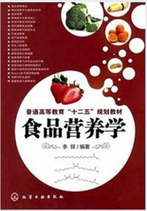 《食品營養學》 《食品營養學》