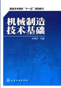 機械製造技術基礎[林艷華圖書]