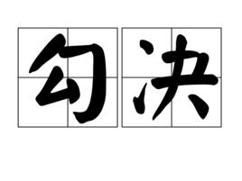 勾決 勾決