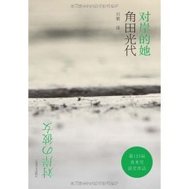 對岸的她 對岸的她