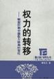 權力的轉移-轉型時期中國權力格局的變遷 權力的轉移-轉型時期中國權力格局的變遷