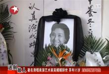 著名滑稽表演藝術家吳媚媚追悼會