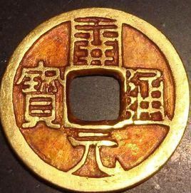 古代錢幣 古代錢幣