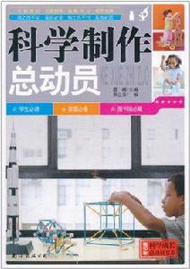 科學製作總動員 科學製作總動員