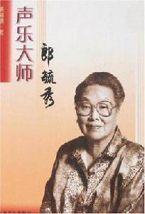 聲樂大師郎毓秀 聲樂大師郎毓秀