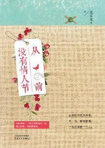 從前沒有情人節