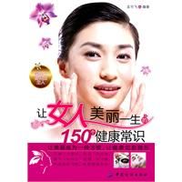 《讓女人美麗一生的150個健康常識》 《讓女人美麗一生的150個健康常識》