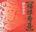 福祿壽喜-吉祥剪紙 福祿壽喜-吉祥剪紙