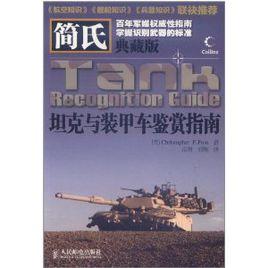 簡氏坦克與裝甲車鑑賞指南（典藏版）