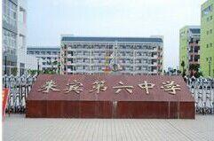 來賓第六中學 來賓第六中學