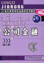 公司金融第二版 公司金融第二版