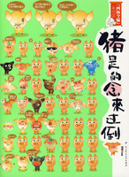 倒過來念的是豬