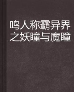 鳴人稱霸異界之妖瞳與魔瞳 鳴人稱霸異界之妖瞳與魔瞳