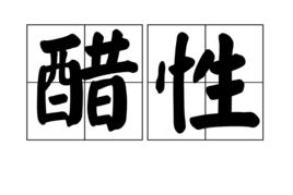 醋性 醋性