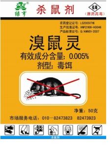 溴鼠靈 溴鼠靈