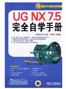 UG NX7.5完全自學手冊 UG NX7.5完全自學手冊