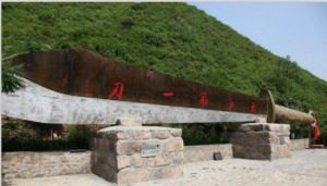 雄關大刀風情園 雄關大刀風情園