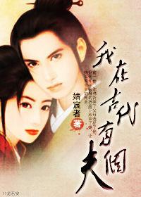 我在古代有個夫