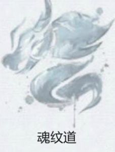 魂紋道 魂紋道