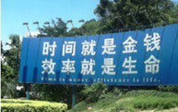 時間就是金錢