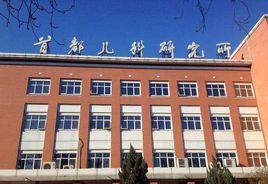 首都兒科研究所附屬兒童醫院 首都兒科研究所附屬兒童醫院