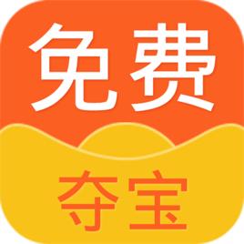 免費奪寶 免費奪寶