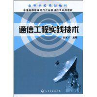 通信工程實踐技術 通信工程實踐技術