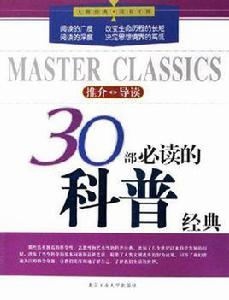 30部必讀的科普經典 30部必讀的科普經典