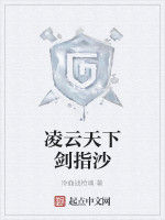 凌雲天下劍指沙 凌雲天下劍指沙
