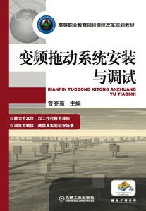 變頻拖動系統安裝與調試