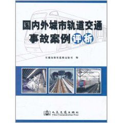 《國內外城市軌道交通事故案例評析》 《國內外城市軌道交通事故案例評析》