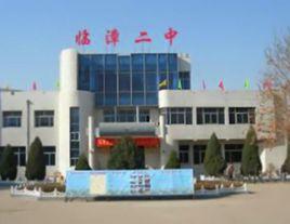 臨漳縣第二中學 臨漳縣第二中學